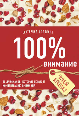 . 100% внимание. 50 лайфхаков, которые повысят концентрацию внимания