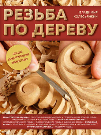 Владимир Колесьянкин. Резьба по дереву. Большая иллюстрированная энциклопедия