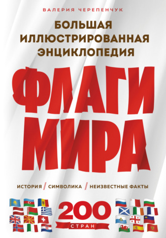 . Флаги мира: история, символика, неизвестные факты. Большая иллюстрированная энциклопедия