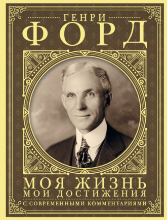 . Моя жизнь, мои достижения. С современными комментариями