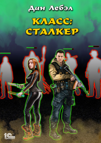 Лебэл Дан. Класс: Сталкер
