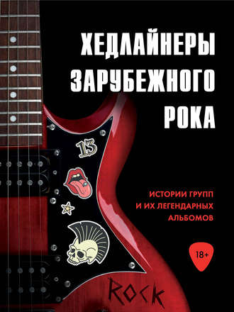 . Хедлайнеры зарубежного рока: истории групп и их легендарных альбомов