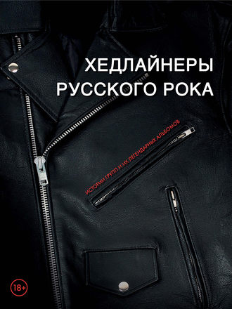 . Хедлайнеры русского рока: истории групп и их легендарных альбомов