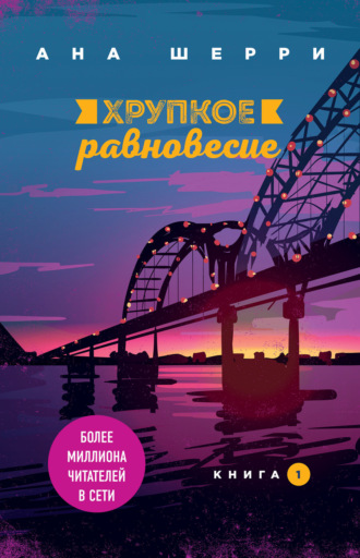. Хрупкое равновесие. Книга 1