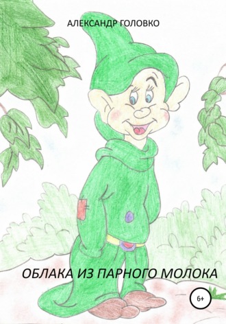 . Облака из парного молока