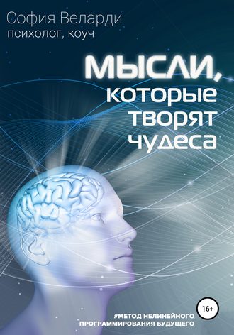 София Веларди. Мысли, которые творят чудеса