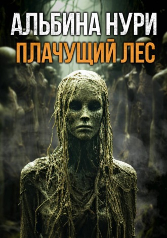 . Плачущий лес