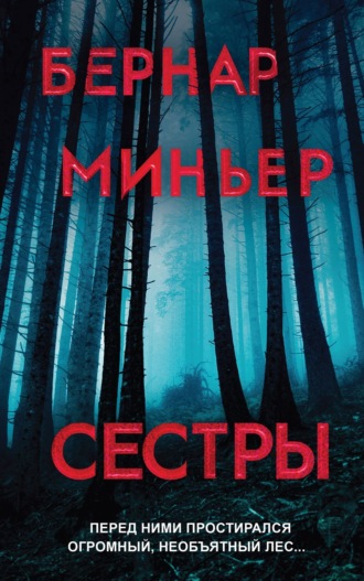 Бернар Миньер. Сестры