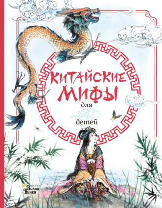 . Китайские мифы для детей