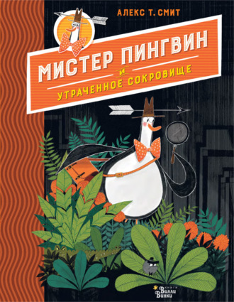 Алекс Т. Смит. Мистер Пингвин и утраченное сокровище
