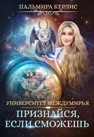 . Университет Междумирья. Признайся, если сможешь