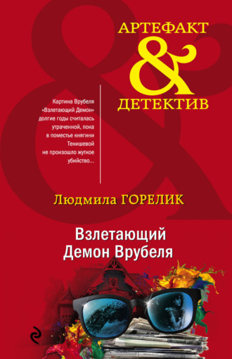 Людмила Львовна Горелик. Взлетающий Демон Врубеля