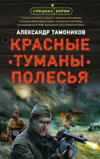 . Красные туманы Полесья