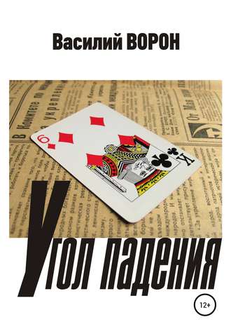 . Угол падения