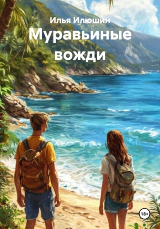 . Муравьиные вожди