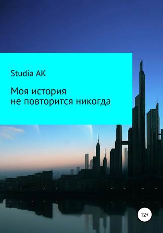 . Моя история не повторится никогда
