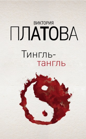 . Тингль-тангль