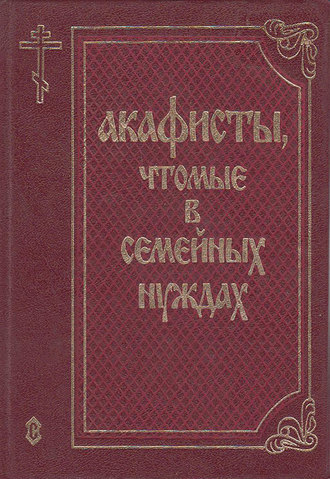 . Акафисты, чтомые в семейных нуждах