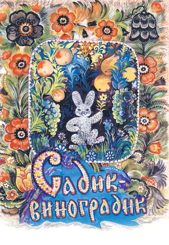 Ксения Кривошеина. Садик-виноградик