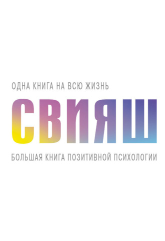 . Большая книга позитивной психологии