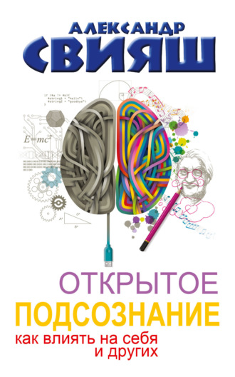 . Открытое подсознание. Как влиять на себя и других. Легкий путь к позитивным изменениям