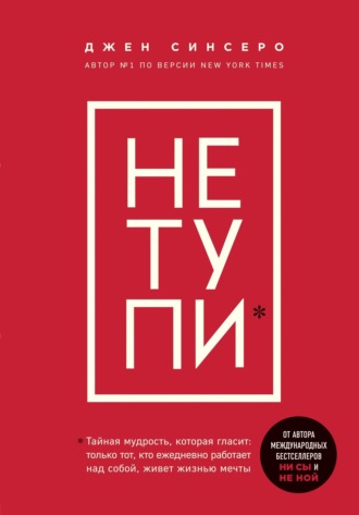 Джен Синсеро. НЕ ТУПИ. Только тот, кто ежедневно работает над собой, живет жизнью мечты