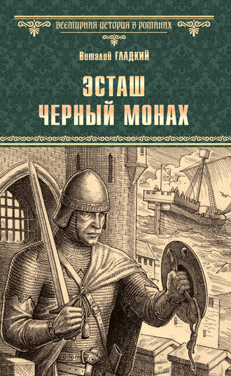 . Эсташ Черный Монах