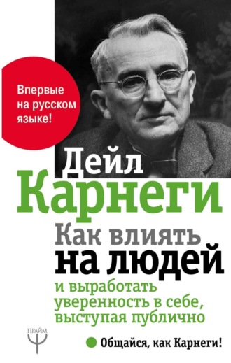 . Как влиять на людей и выработать уверенность в себе, выступая публично