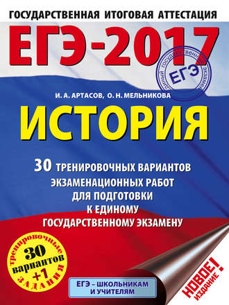. ЕГЭ-2017. История. 30 тренировочных вариантов экзаменационных работ для подготовки к единому государственному экзамену