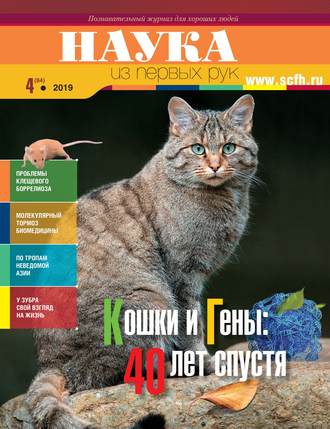 . Наука из первых рук. № 4 (84) 2019 г.