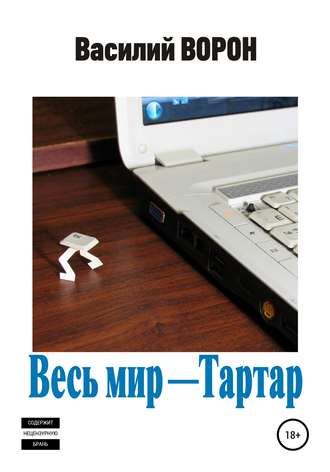 . Весь мир – Тартар