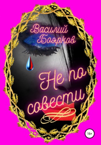 . Не по совести