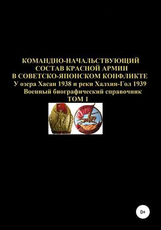 . Командно-начальствующий состав Красной Армии в советско-японском конфликте у озера Хасан 1938 и реки Халхин-Гол 1939. Том 1