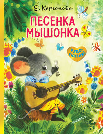 . Песенка Мышонка