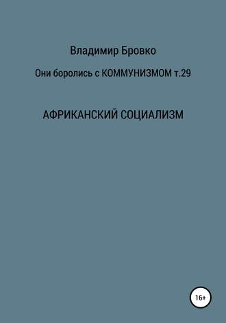 Владимир Бровко. Они боролись с коммунизмом. Т. 29