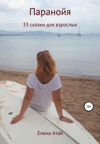 . Паранойя. 33 сказки для взрослых