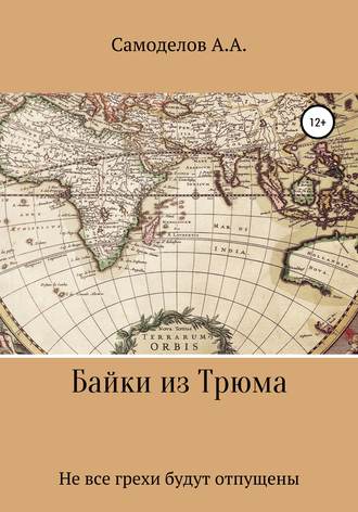 . Байки из трюма