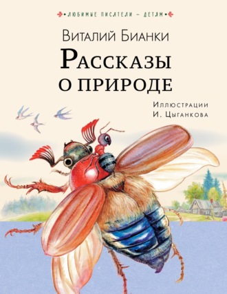 . Рассказы о природе
