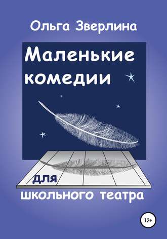 . Маленькие комедии для школьного театра