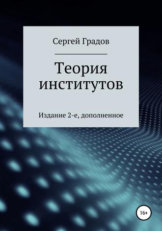 . Теория институтов