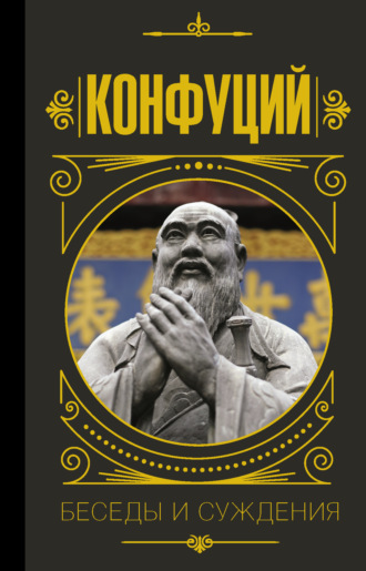 . Беседы и суждения