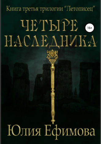 . Летописец. Книга 3. Четыре наследника