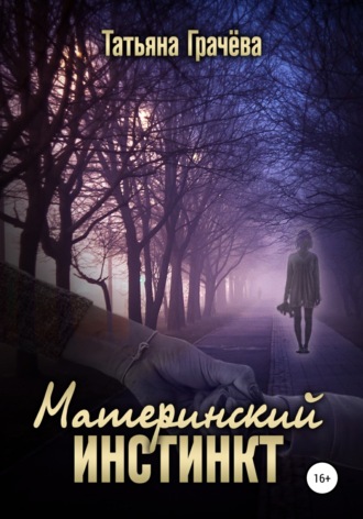 Татьяна Александровна Грачева. Материнский инстинкт
