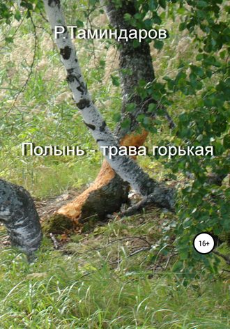 . Полынь – трава горькая