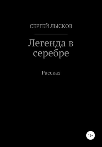 . Легенда в серебре