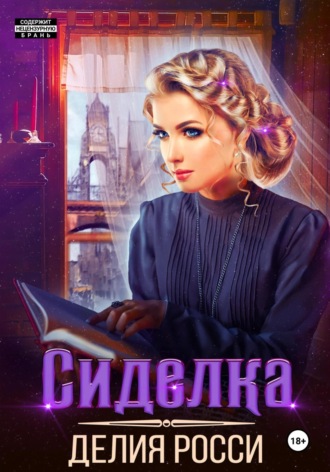 Делия Росси. Сиделка