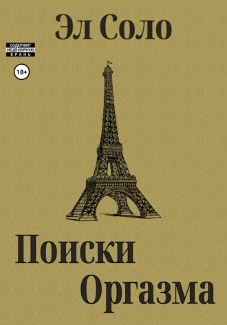 Эл Соло. Поиски оргазма