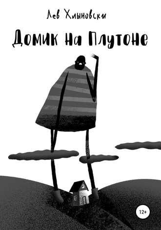 . Домик на Плутоне