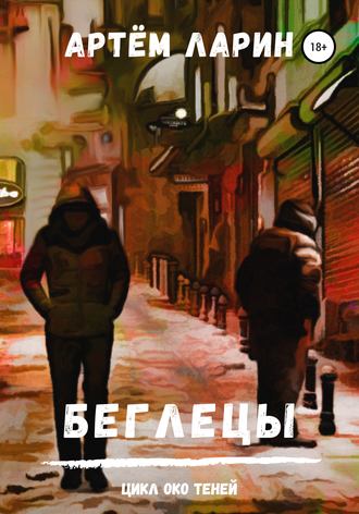 . Беглецы. Цикл «Око Теней»