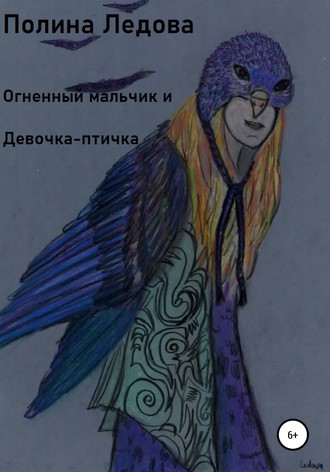. Огненный мальчик и Девочка-птичка